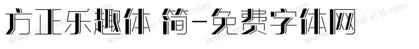 方正乐趣体 简字体转换